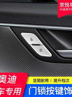 19-21款奥迪A6LA3A4LA5S4Q2LQ3Q5L车门解锁按键贴门锁片内饰改装