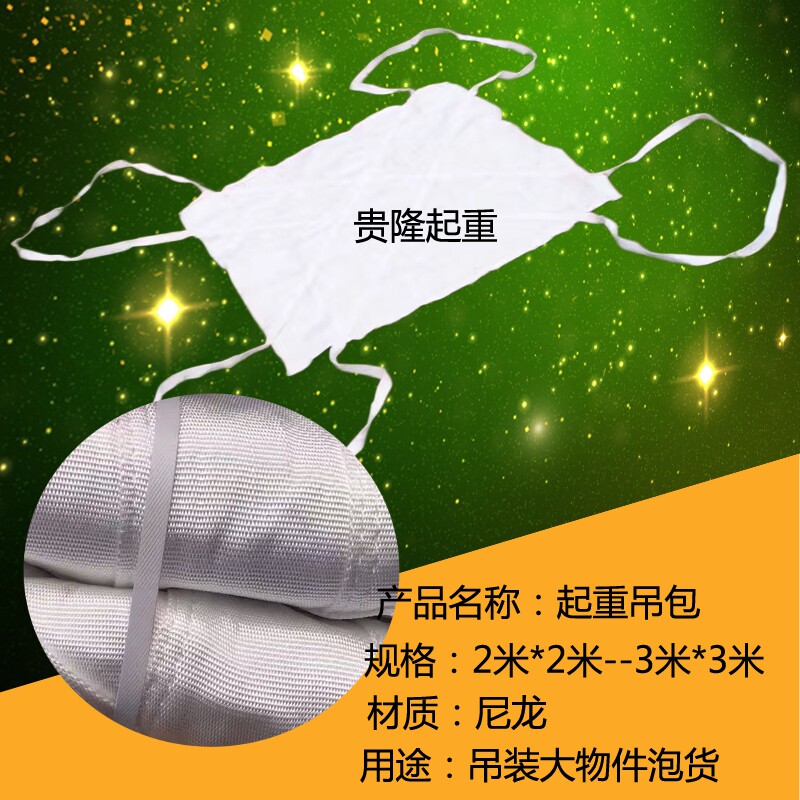起重吊网 起重吊包 吊货包 装卸吊货兜 起重吊装带 起重机吊包