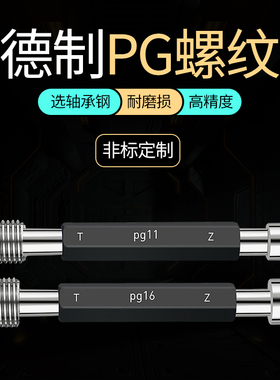 德标PG螺纹塞规PG7 PG9 PG11 PG13.5 PG16 21螺纹通止规牙规量规