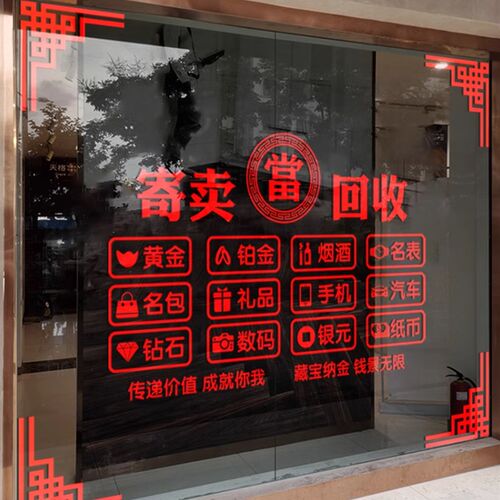 寄卖当铺行波贴纸告典当行贴纸当铺玻璃贴纸当字窗贴橱窗标志贴画
