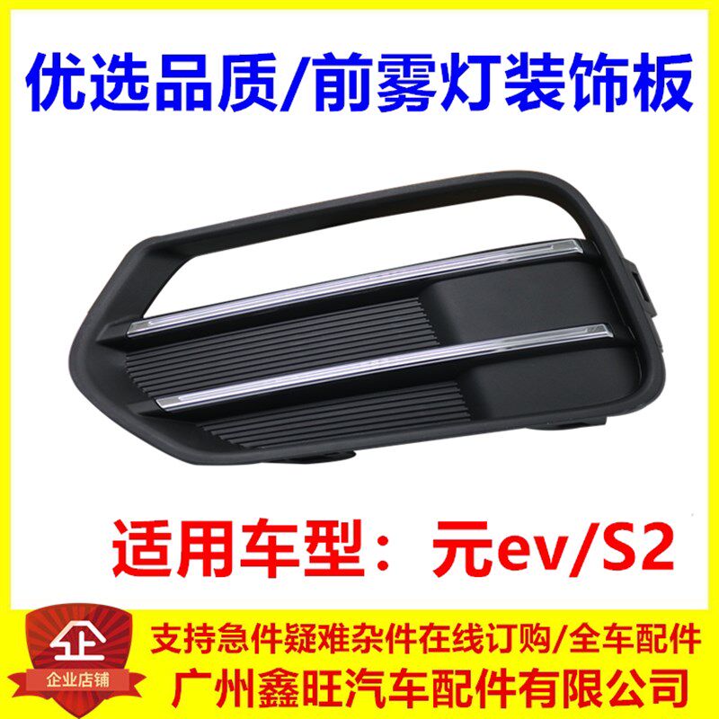 适用于比亚迪元EV雾灯框 元EV前雾灯框罩 纯电元EV S2 雾灯装饰板