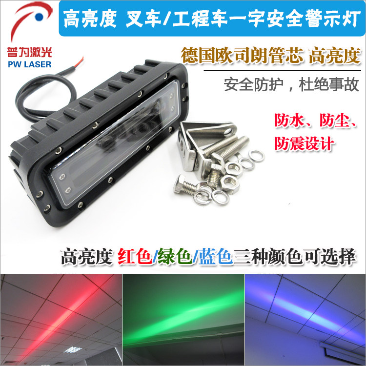 叉车重型工程车用安全区域警示大功率LED一字投影灯红光蓝光可选