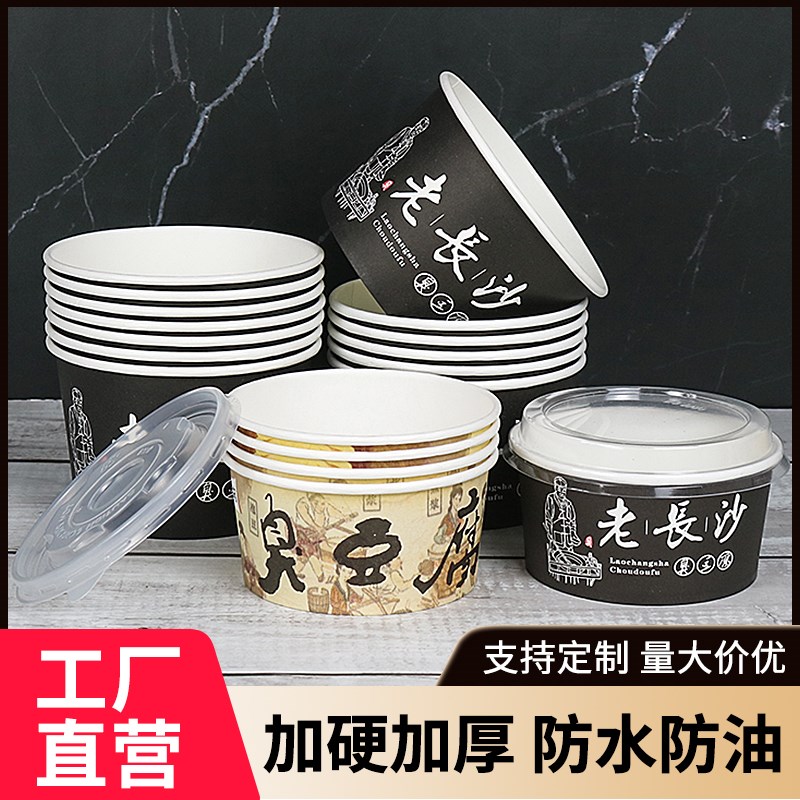 一次性加厚老长沙臭豆腐纸碗圆形小吃碗大小号商用带盖盒子可定制