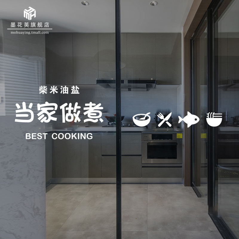 当家做煮家用厨房玻璃门防撞贴纸餐厅客厅推拉门装饰贴画创意图案,家居饰品,软装墙贴,淘宝优惠券,粉丝福利购,淘宝优惠卷