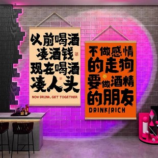 创意字酒吧餐饮火锅店挂画今朝有酒让喝酒的人先富起来氛围感壁画