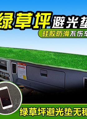 解放虎VH大王驾到货车绿色草坪避光垫虎VN/VR配件JF前档仪表台垫