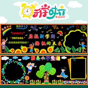 开学黑板报装饰墙贴幼儿园小学一年级新学期教室布置班级文化墙纸