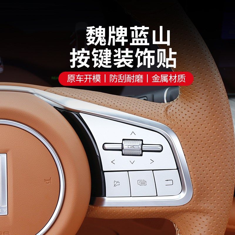 23款魏牌蓝山方向盘按键贴铝合金改装中控尾门按键装饰保护贴配件,汽车用品/电子/清洗/改装,汽车装饰贴/反光贴,淘宝优惠券,粉丝福利购,淘宝优惠卷