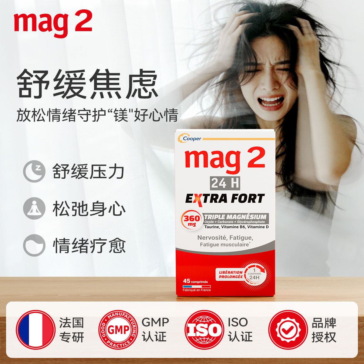 Mag2法国24H镁+维D酣睡一整夜