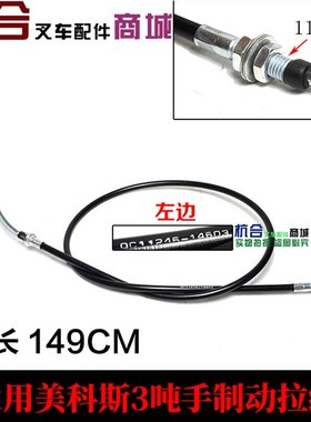 叉车配件适用美科斯叉车3吨手刹拉线 叉车制动钢索刹车线长203CM