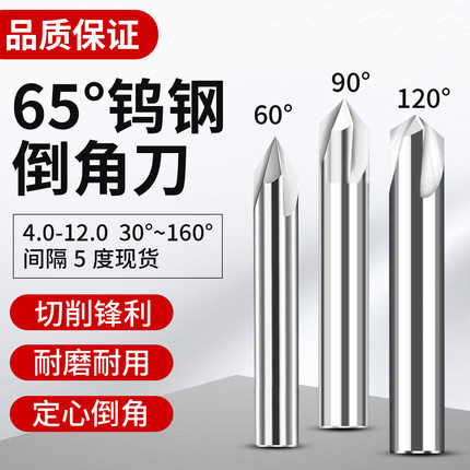 65度钨钢直槽倒角刀3刃硬质合金铝用倒角刀不锈钢用90度120度铣刀
