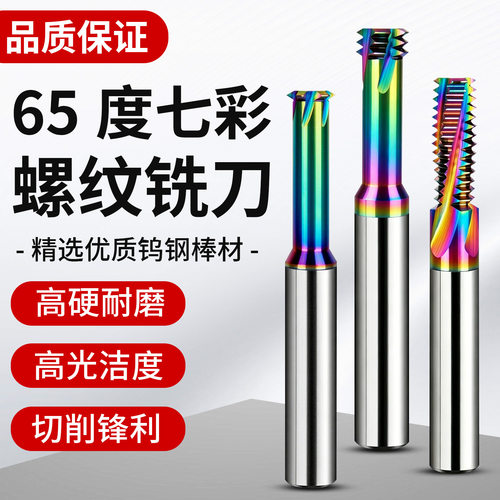 七彩螺纹铣刀铜铝专用不沾刀