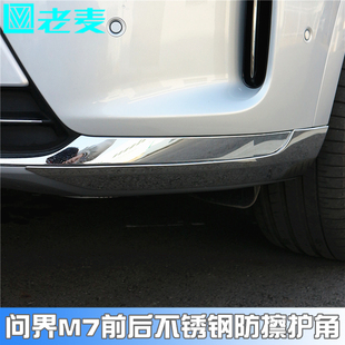 适用于问界M7护角前后保险杠不锈钢防擦条拐角防刮蹭包角改装 专用