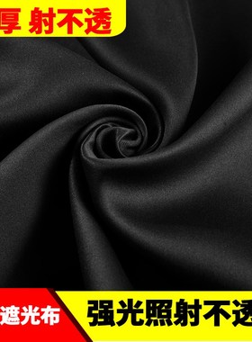 高密度黑色哑光遮光布黑色遮光布不透光强光不漏光遮阳窗帘背景布