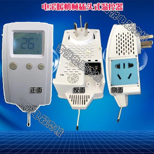 家用电热炕机械温控器插座碳晶纤维墙暖器液晶可调温度插头式开关