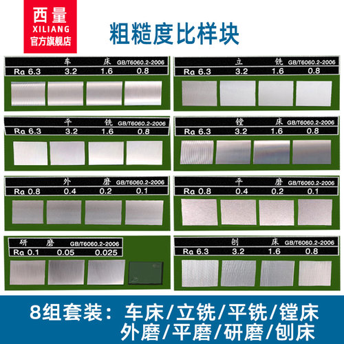 西量表面粗糙度比较样块 表面光洁度对比样板 车床平铣镗床 8组R