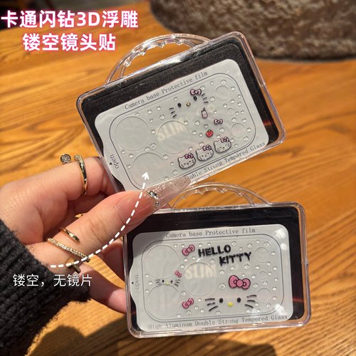 日韩卡通可爱闪钻浮雕镂空镜头膜
