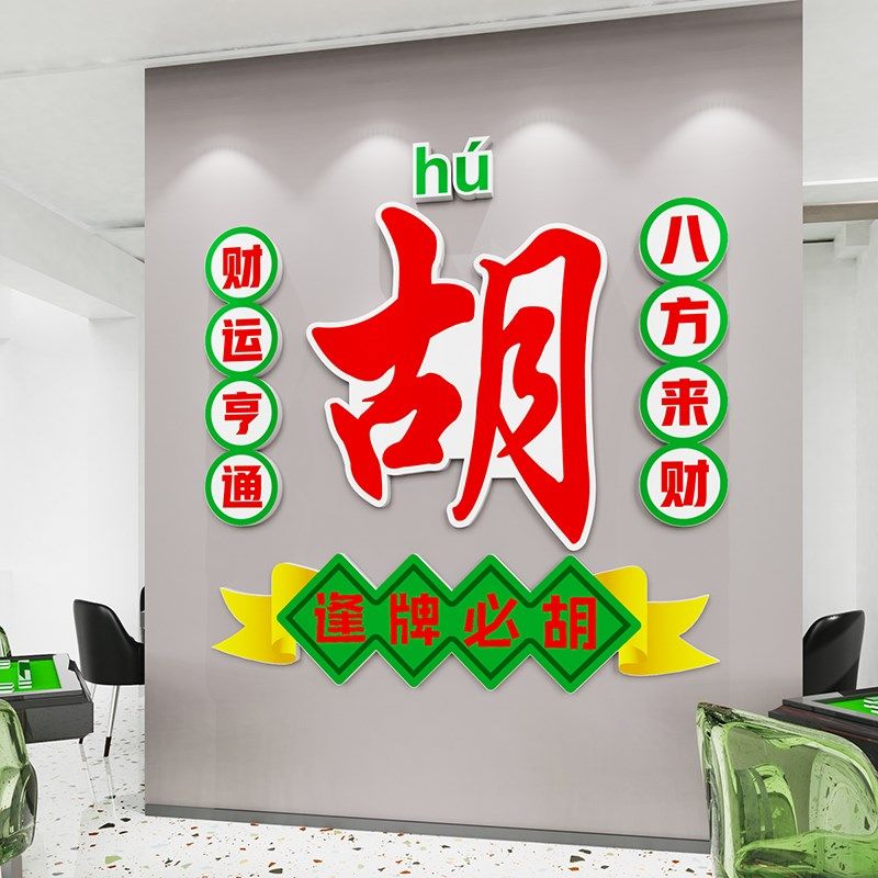 国潮风麻将馆厅布置墙贴画棋牌室装饰物用品麻雀房间包厢装修设计