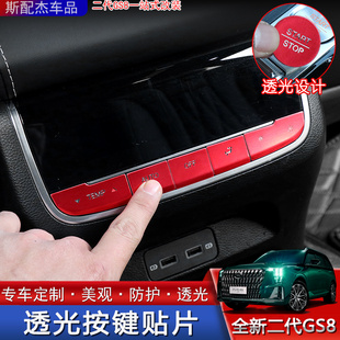 适用22款 中控内饰专用防护亮片 二代传祺GS8一键启动按键贴片改装