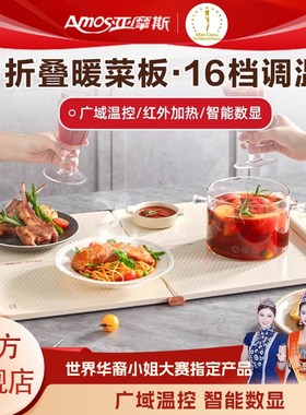 亚摩斯折叠暖菜板饭菜保温板热菜板家用暖菜垫多功能方形餐桌暖菜
