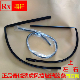 适用奇瑞瑞虎 瑞虎3前风挡玻璃胶条 玻璃上左右密封胶条