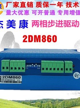 杰美康2DM80 8两相步进电机驱动器 可替换2M982/2DM80-N-3K