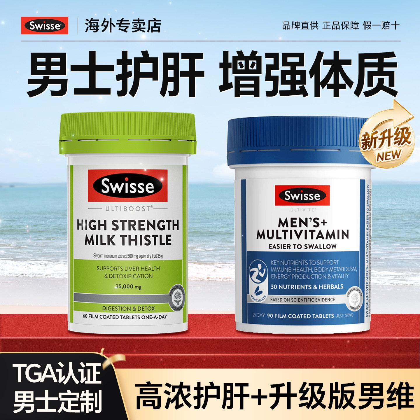 swisse护肝片奶蓟草男士复合维生素养肝解酒斯维诗正品官方旗舰店
