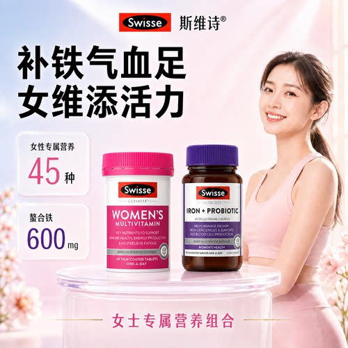 【女性专研】复合维生素+补铁剂