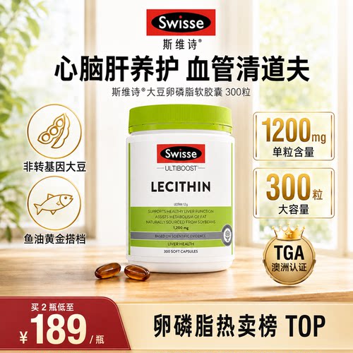 【守护心血管】Swisse卵磷脂胶囊