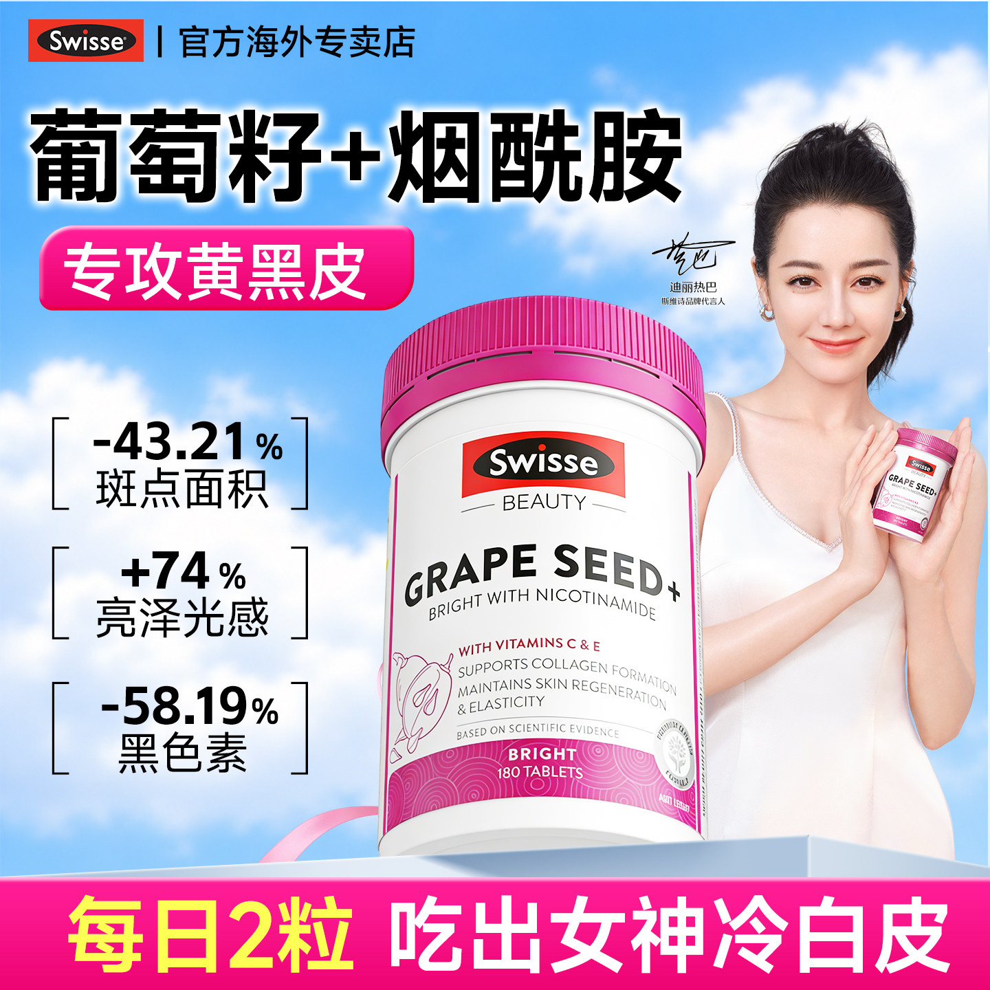 Swisse葡萄籽烟酰胺花青素全身美白丸内服抗糖维内调斯维诗旗舰店