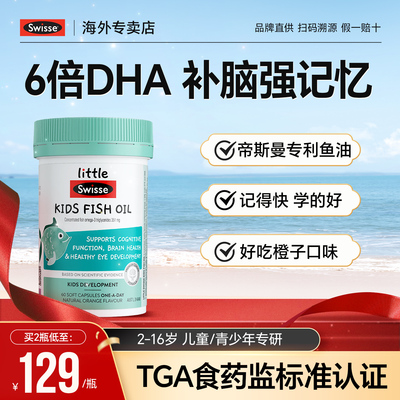 swisse儿童鱼油6倍dha补脑记忆力儿童青少年藻油高浓度鱼肝油正品