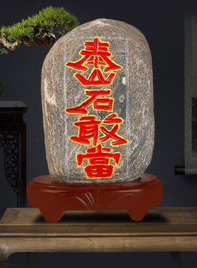 泰山石敢当室内外正宗天然原石家用客厅沙发靠山石办公室石头摆件