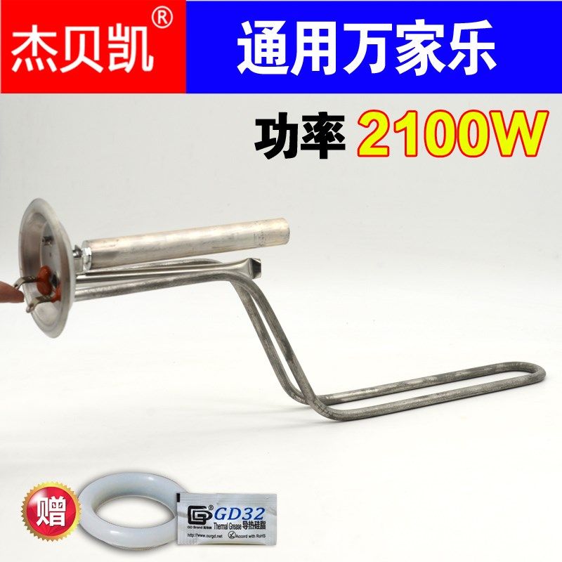 杰贝凯通用万家乐储水式电热水器D-H111B 2100W发热管电热棒0
