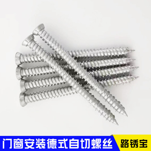 德式自切螺丝自攻钉路锈宝内梅花槽门窗安装混凝土水泥砖墙防锈钉