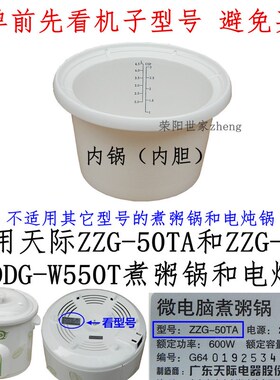 保证质量天际ZZG-T/T/W5T煮粥锅内胆内锅陶瓷 5升原厂原装