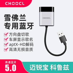 汽车USB车载接收器音乐模块mp3改装 适用于雪佛兰迈锐宝科鲁兹