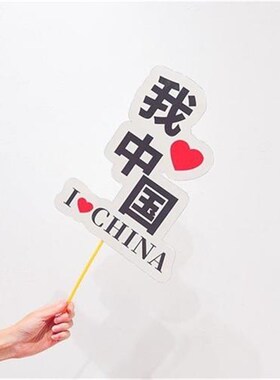 国庆节主题装饰品手举牌幼儿园学校店铺活动氛围场景布置拍照道具