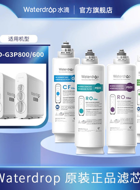 wterdrop净水器滤芯替换装适配G3p00RO膜反渗透滤芯CFCB滤芯