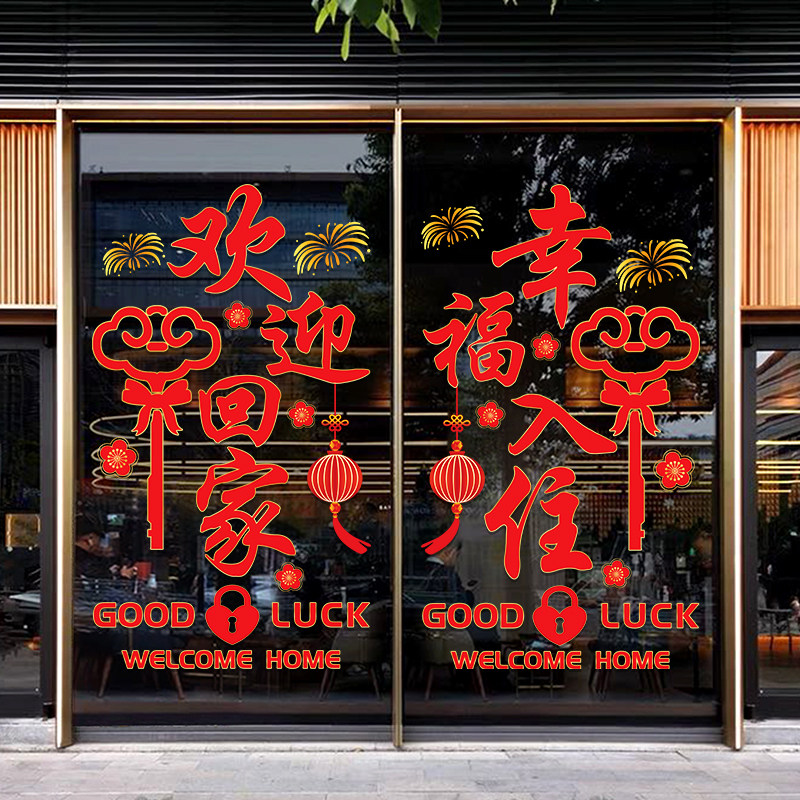 欢迎回家玻璃门贴纸楼盘社区物业电梯单元门布置幸福入住广告贴画,家居饰品,门贴,淘宝优惠券,粉丝福利购,淘宝优惠卷