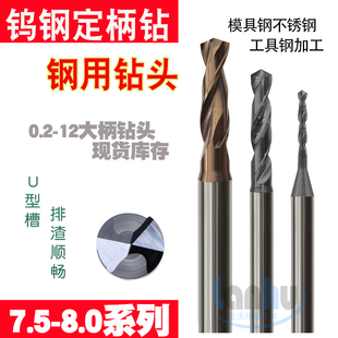 7.9 高速高硬钨钢定柄钻不锈钢硬质合金钻头7.5 7.8 7.7 8.0