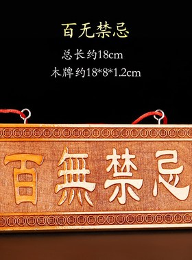 天然桃木百无禁忌牌子横竖挂件吉祥物装饰品家居门窗阳台对马路口