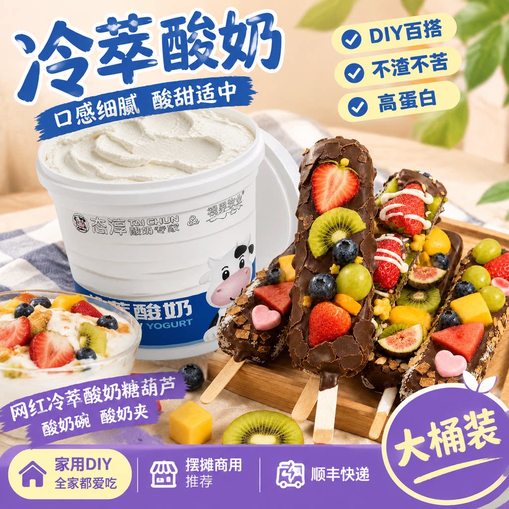 【顺丰】态淳冷萃酸奶DIY酸奶碗商用希腊酸奶原料冷萃酸奶糖葫芦
