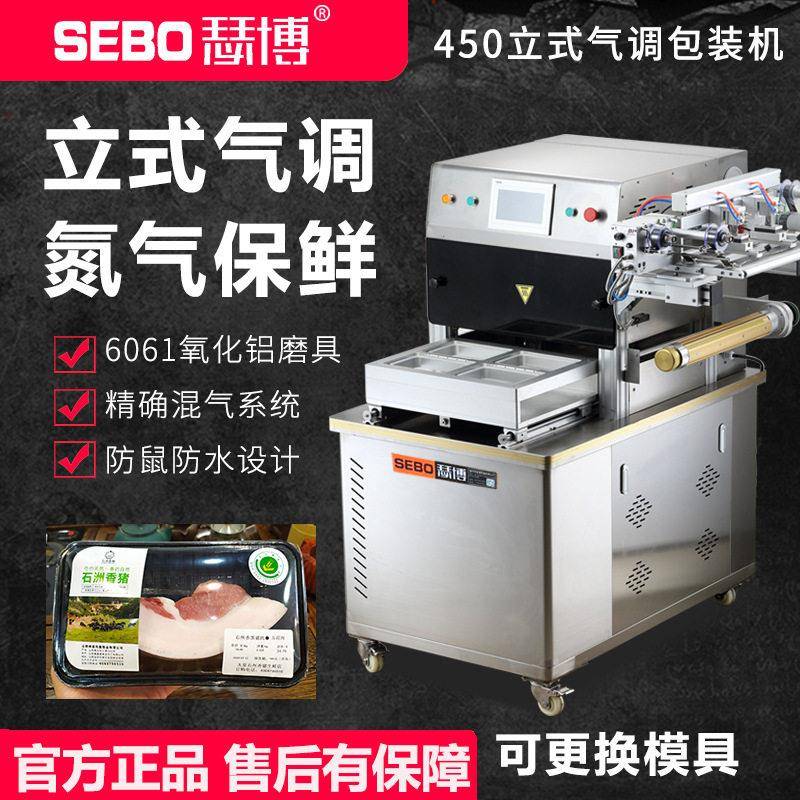 瑟博450立式气调保鲜抽真空充氮气包装机锁鲜熟食鸭货卤味封盒机