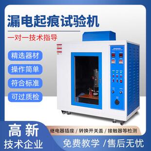 漏电起痕试验机高压漏电起痕测试机绝缘材料电痕化指数检测试验仪