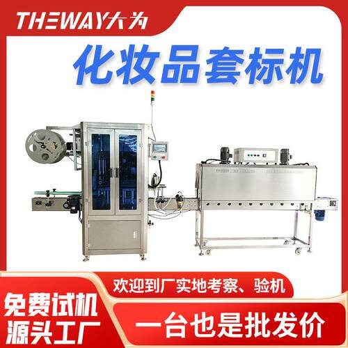 指甲油套标机化妆品洗发水沐浴露电热收缩膜保健自动套膜机