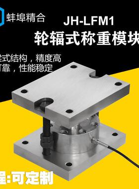 蚌埠精合高精度JH-LFM1轮辐式称重模块大吨位平面测力称重传感器