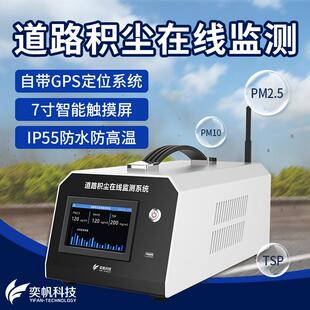 道路积尘在线监测仪大气走航车载移动颗粒物城市路面环境扬尘监测