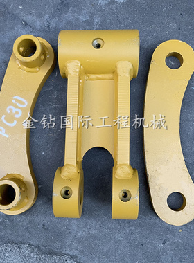 适用PC30 35工字架千秋架 连杆斗连杆扁担护链架引导轮挖土机配件