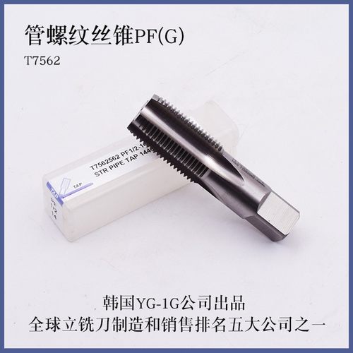 韩国YG含钴管螺纹丝锥PF1/4-19 G 1/8机用丝锥攻螺纹丝锥直槽丝锥