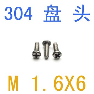 2.4 千 2.3 2.5 螺丝小头直径2.2 GB818不锈钢盘头螺丝钉M1.6